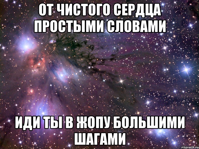 Пошла в ж. От чистого сердца простыми словами идите вы. От чистого сердца простыми словами пошли бы вы. От чистого сердца простыми словами пошло. От чистого сердца простыми словами идите вы на большими.