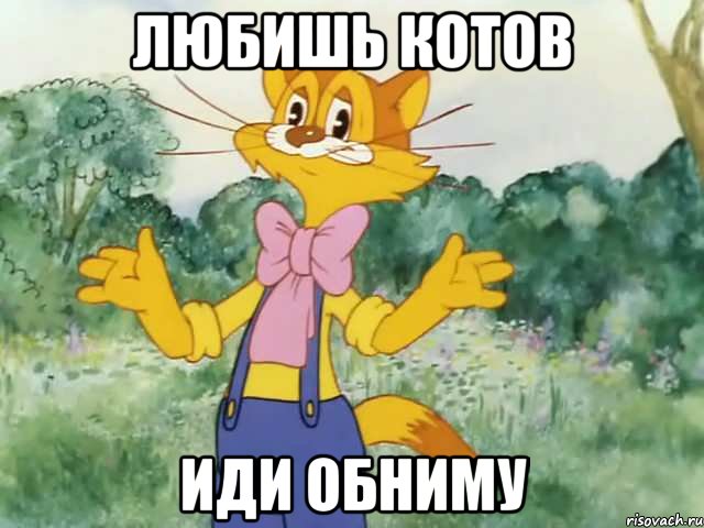 Любишь Котов ИДИ ОБНИМУ