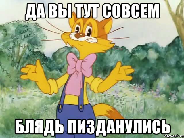 Да Вы тут совсем Блядь Пизданулись, Мем Давайте жить дружно