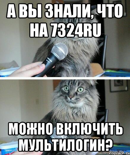 А вы знали, что на 7324RU можно включить мультилогин?, Комикс  кот с микрофоном