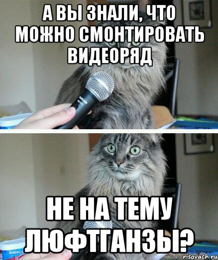 А вы знали, что можно смонтировать видеоряд Не на тему люфтганзы?, Комикс  кот с микрофоном