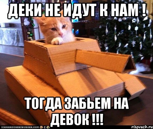 деки не идут к нам ! тогда забьем на девок !!!, Мем Котэ танкист