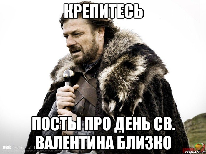 Хорошо сейчас пойду. Нед Старк Мем. Зима близко Мем. Пятница близко Мем. Крепитесь новый год близко.