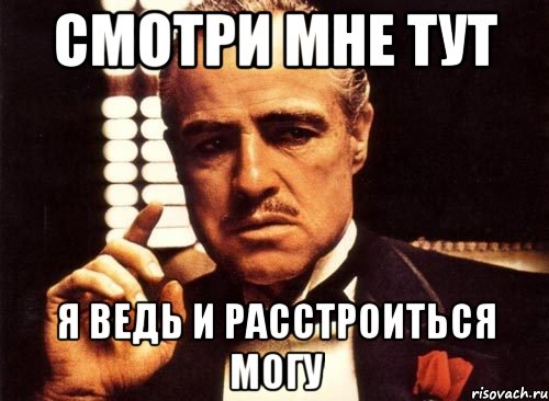 Тип тут. Смотри мне. Смотри у меня. Ты смотри у меня. Мем ты смотри мне тут.