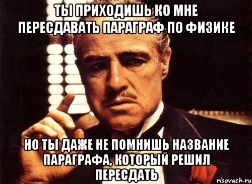 Забыл названия. Мам пусти я пересдам. Пересдать нельзя. Крестный отец ты приходишь ко мне. Мем мам пусти я пересдам.