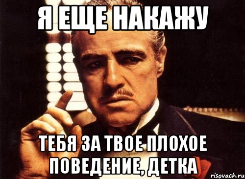 Будешь наказана картинка