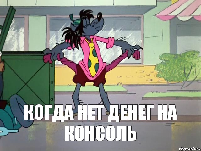 Когда нет денег на консоль