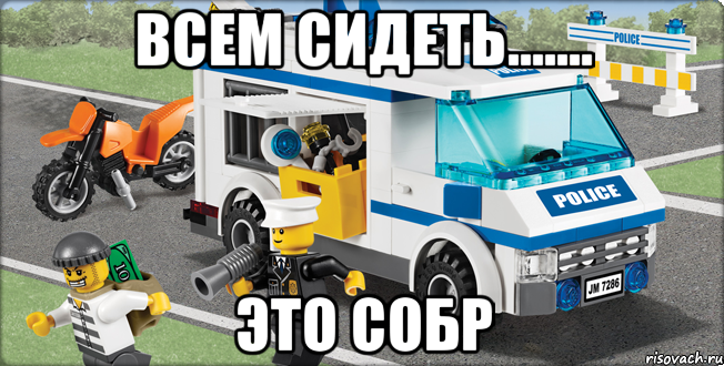 Всем сидеть....... Это СОБР, Мем Лего