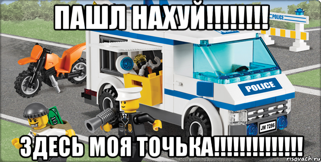 пашл нахуй!!!!!!!! здесь моя точька!!!!!!!!!!!!!!, Мем Лего