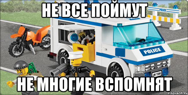 не все поймут не многие вспомнят, Мем Лего