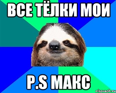 Meme max. Смешной Макс. Макс мемы. Мем про Макса. Ленивец мемы.