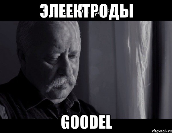 ЭЛЕЕКТРОДЫ GOODEL