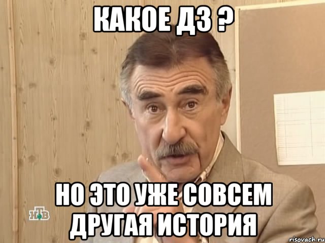 Какое ДЗ ? Но это уже совсем другая история, Мем Каневский (Но это уже совсем другая история)