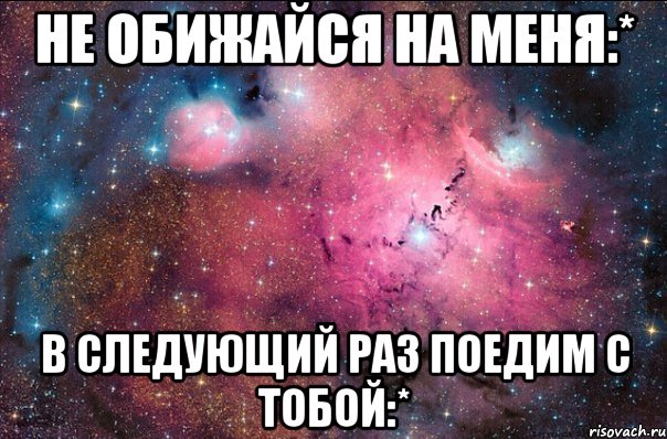 В следующий раз. Не обижайся на меня. Не обижайся на меня мужчине. Не обижайся на меня картинка. Шутки про Эльвиру.