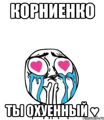 Корниенко Ты Охуенный ♥, Мем Влюбленный