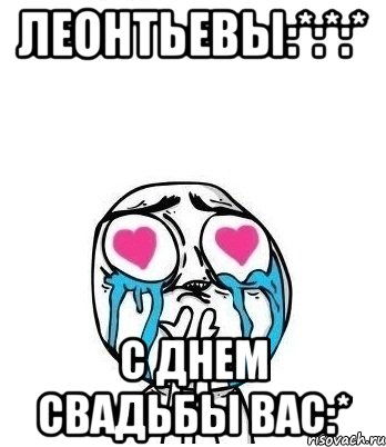 Леонтьевы:*:*:* С Днем свадьбы вас:*, Мем Влюбленный