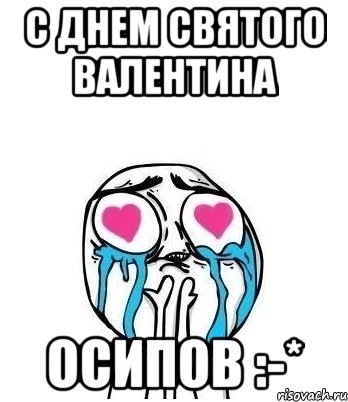 С Днем Святого Валентина Осипов :-*, Мем Влюбленный