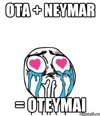 ota + neymar = oteymai, Мем Влюбленный