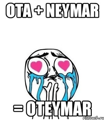 ota + neymar = oteymar, Мем Влюбленный