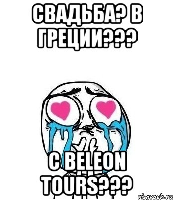 Свадьба? В Греции??? С Beleon Tours???, Мем Влюбленный