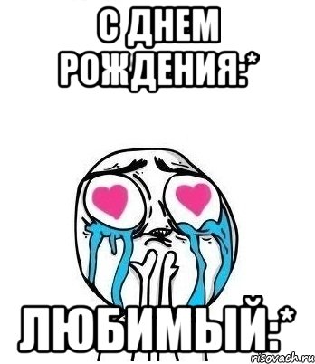 С днем рождения:* любимый:*, Мем Влюбленный