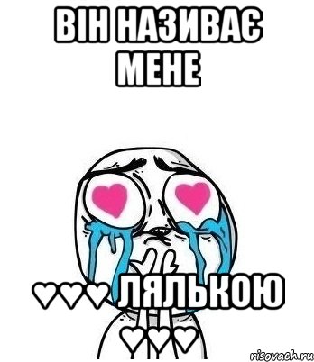 Він називає мене ♥♥♥ ЛЯЛЬКОЮ ♥♥♥, Мем Влюбленный