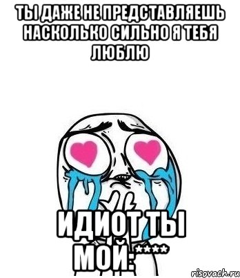 На сколько сильно. Насколько сильно я тебя люблю. Ты даже не представляешь насколько. Я люблю тебя настолько. Представляешь я тебя люблю.