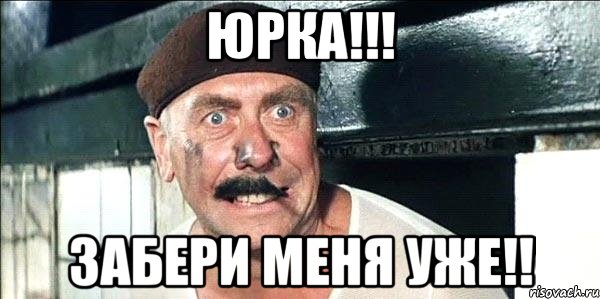 юрка!!! забери меня уже!!, Мем лёлик