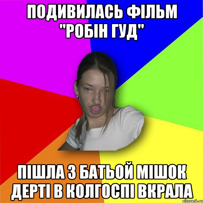 Подивилась фільм "Робін Гуд" Пішла з батьой мішок дерті в колгоспі вкрала, Мем мала