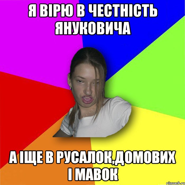 Я вірю в честність януковича а іще в русалок,домових і мавок, Мем мала