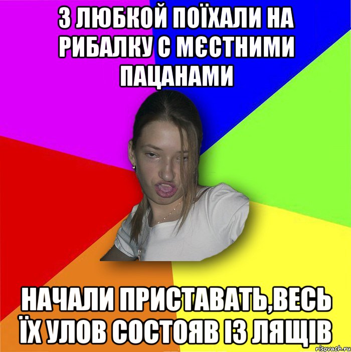 З любкой поїхали на рибалку с мєстними пацанами начали приставать,весь їх улов состояв із лящів, Мем мала