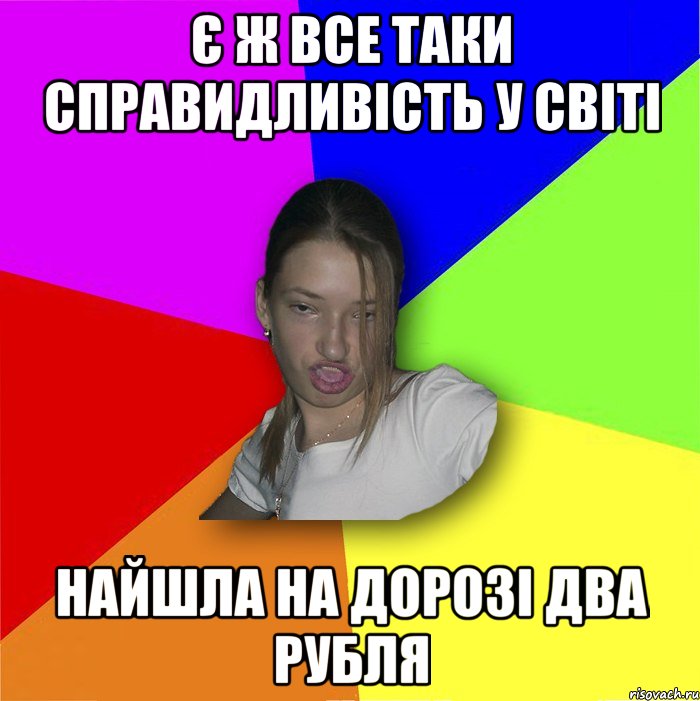 є ж все таки справидливість у світі найшла на дорозі два рубля, Мем мала