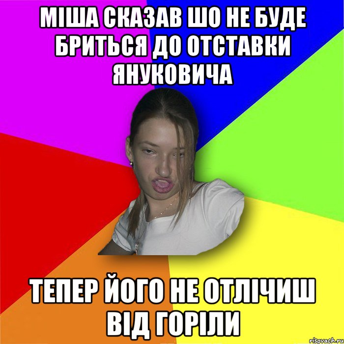 Міша сказав шо не буде бриться до отставки януковича тепер його не отлічиш від горіли, Мем мала