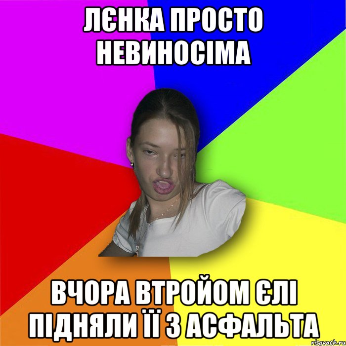 лєнка просто невиносіма вчора втройом єлі підняли її з асфальта, Мем мала