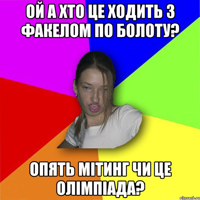 ой а хто це ходить з факелом по болоту? опять мітинг чи це олімпіада?, Мем мала