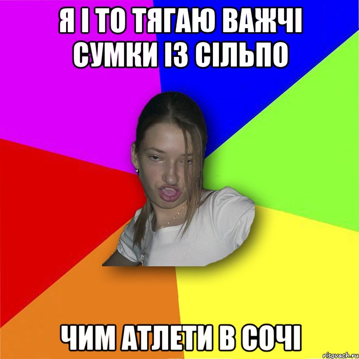 я і то тягаю важчі сумки із сільпо чим атлети в сочі, Мем мала