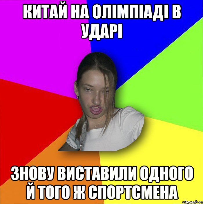 китай на олімпіаді в ударі знову виставили одного й того ж спортсмена, Мем мала