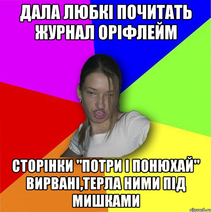 Дала любкі почитать журнал оріфлейм сторінки "потри і понюхай" вирвані,терла ними під мишками, Мем мала