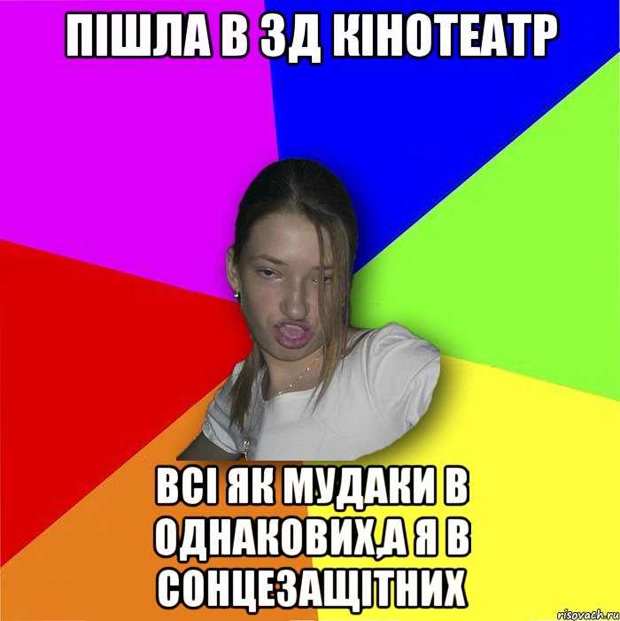 Пішла в 3д кінотеатр всі як мудаки в однакових,а я в сонцезащітних, Мем мала