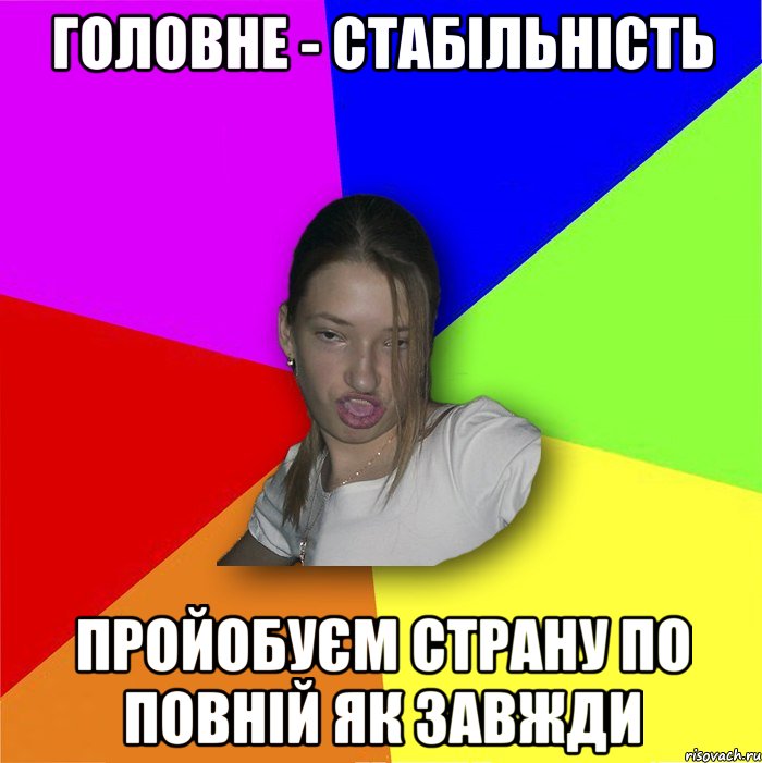 головне - стабільність пройобуєм страну по повній як завжди, Мем мала
