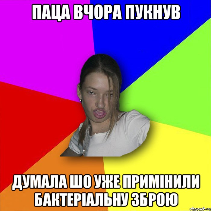паца вчора пукнув думала шо уже примінили бактеріальну зброю, Мем мала
