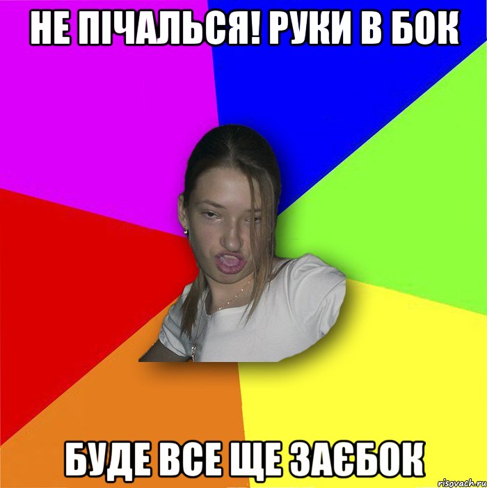 не пічалься! Руки в бок буде все ще заєбок, Мем мала