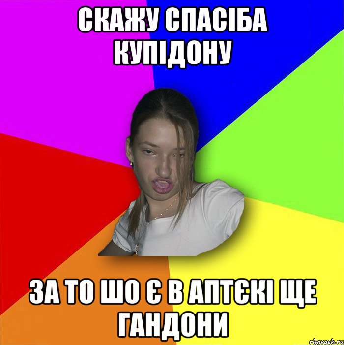 скажу спасіба купідону за то шо є в аптєкі ще гандони, Мем мала