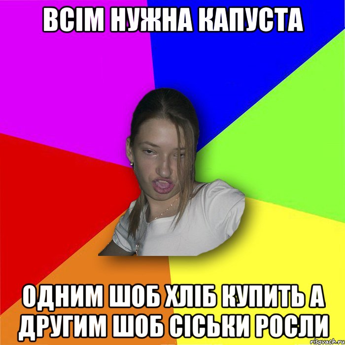 всім нужна капуста одним шоб хліб купить а другим шоб сіськи росли, Мем мала