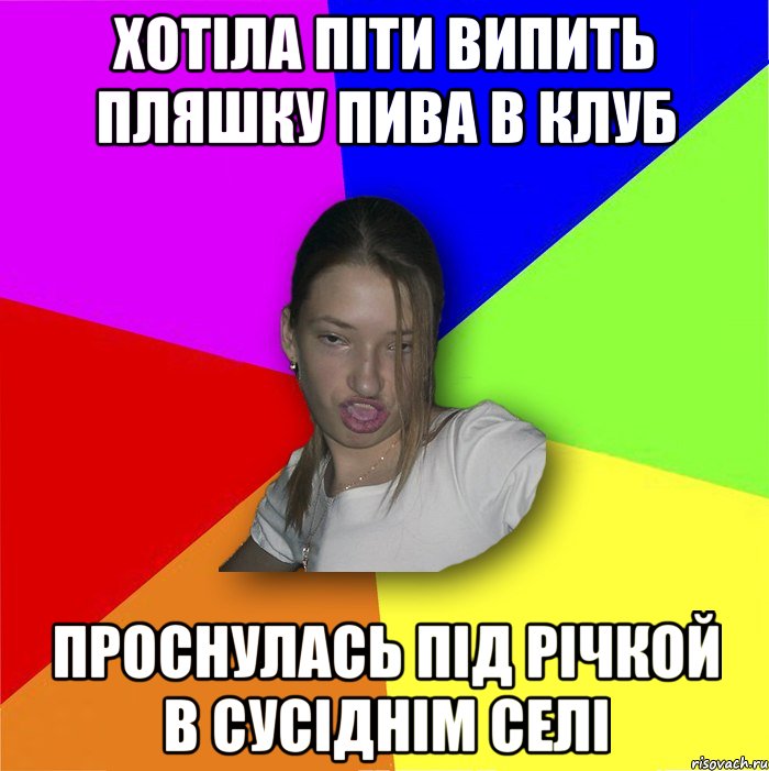 Хотіла піти випить пляшку пива в клуб проснулась під річкой в сусіднім селі, Мем мала