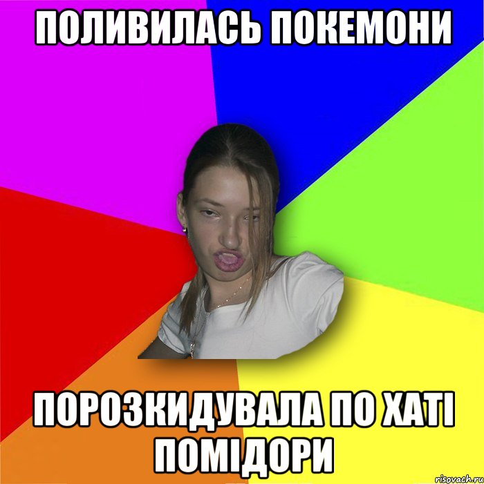 поливилась покемони порозкидувала по хаті помідори, Мем мала