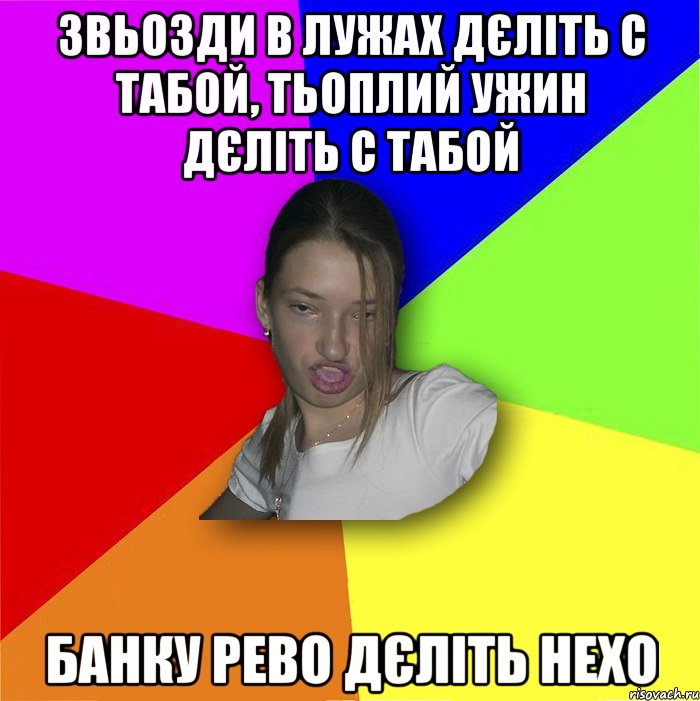 звьозди в лужах дєліть с табой, тьоплий ужин дєліть с табой банку рево дєліть нехо, Мем мала