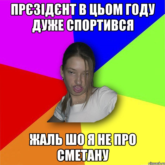 прєзідєнт в цьом году дуже спортився жаль шо я не про сметану, Мем мала