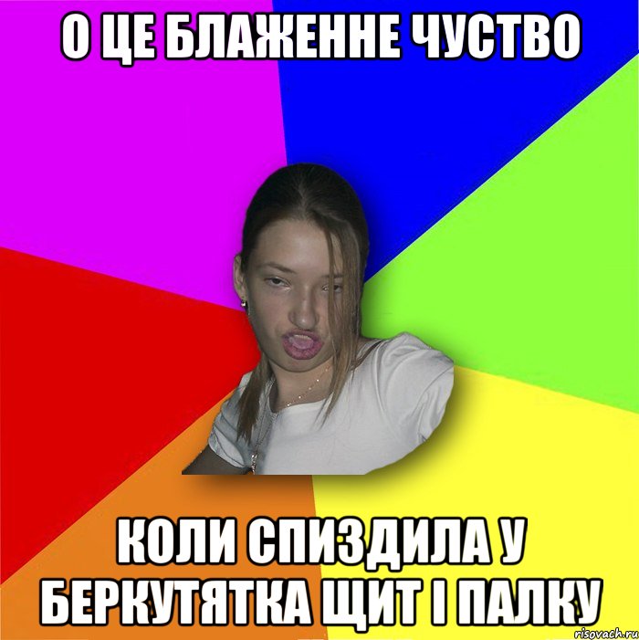 о це блаженне чуство коли спиздила у беркутятка щит і палку, Мем мала