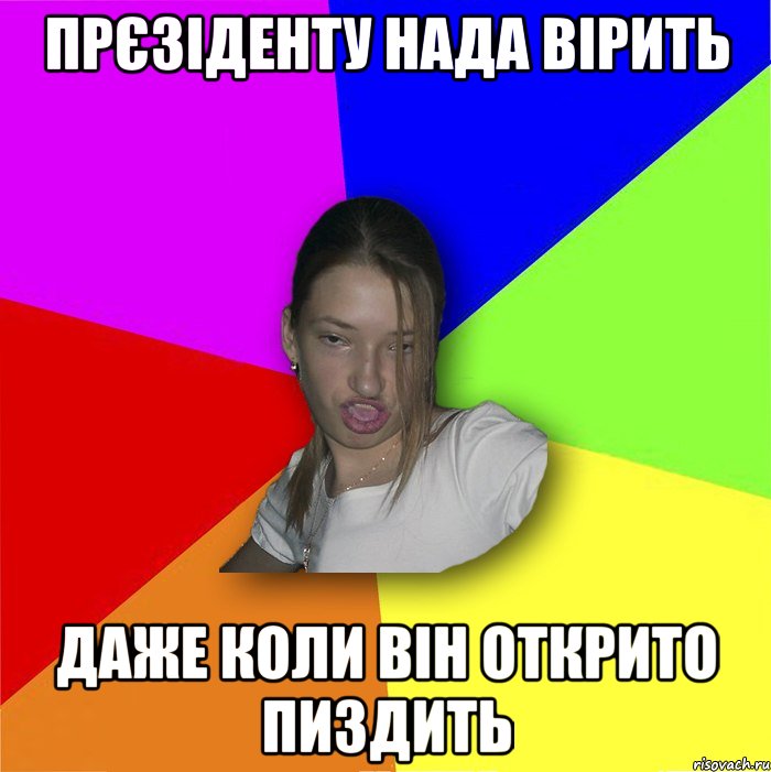 прєзіденту нада вірить даже коли він открито пиздить, Мем мала